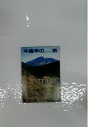 中高年のさわやかな旅