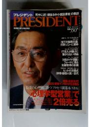 プレジデント　2000年10月号