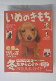 いぬのきもち　2008年2月号　Vol.69