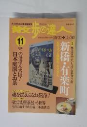 青文歩の達人　1999年11月号
