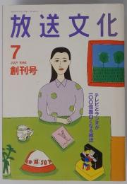 放送文化　1994年7月号