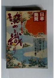 染めと織り　くらじの中に華やぐ伝統の美