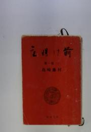 証明け前　第一部　上