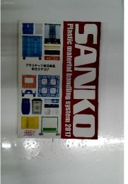 SANKO　プラスチック物流機器 総合カタログ