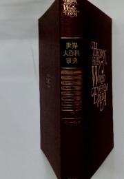 世界大百科事典　7