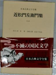 近松門左衛門集