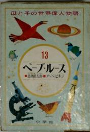 母と子の世界偉人物語
