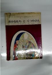 おかねもちとくつやさん