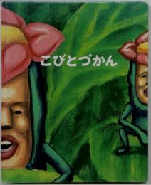 こびとづかん