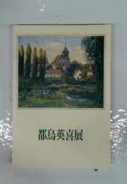 都島英喜展