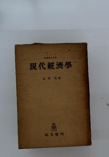 中古】 経済原論/中央経済社/和田貞夫