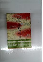 潤一郎新々訳源氏物語　全５巻