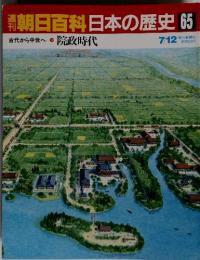 週刊朝日百科　日本の歴史　65　院政時代