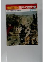 週刊朝日百科　日本の歴史　121　1945年の世界