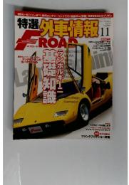 特選 外車情報 !! エフロード　2011年11月号