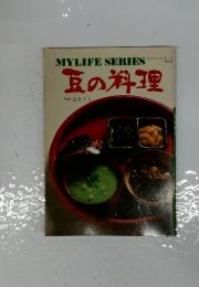 マイライフシリーズ　NO.26　豆の料理