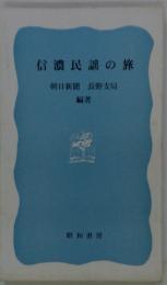 信濃民謡の旅