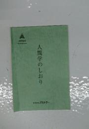 人間学のしおり