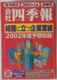 会社四季報　2002年1集新春号