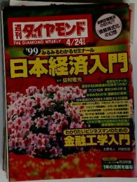 ダイヤモンド　日本経済入門