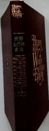 世界大百科事典　25