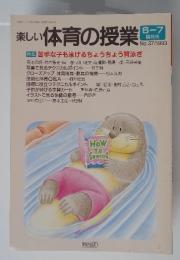 楽しい 体育の授業　1993年6月号　No.37