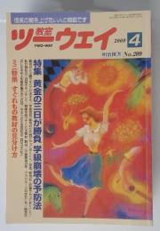 ツーウェイ 　2000年4月号