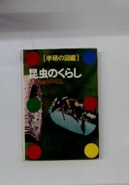 (学研の図鑑)　昆虫のくらし　こんちゅうのくらし