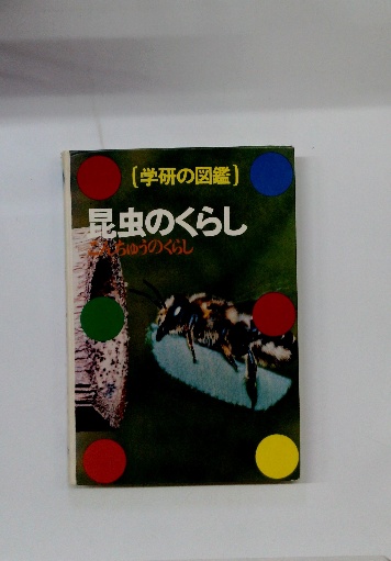 【激安セール】 学研の図鑑) 昆虫のくらし こんちゅうのくらし / 古本配達本舗 図鑑