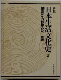 日本生活文化史　動乱から秩序化へ戦国　　5