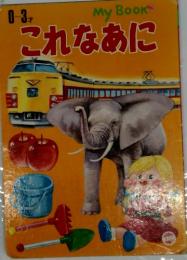 これなあに