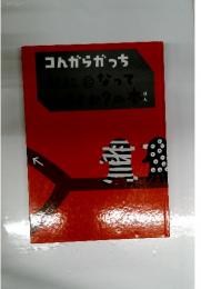 コんガらガっち　なにになって すすむ?の本