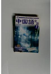 中国語会話　2006年7月号