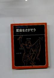 科学のアルバム　22　星座をさがそう