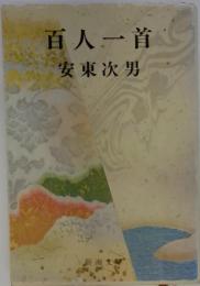 百人一首