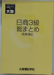 日商3級総まとめ　商業簿記