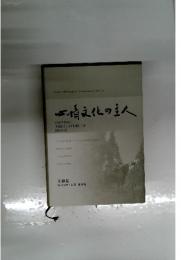 情文化の主人　OWNING THE CULTURE OF HEART