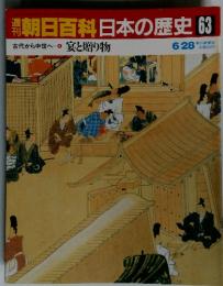 週刊朝日百科　日本の歴史　63　宴と贈り物