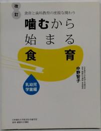 食育と歯科教育の密接な関わり　噛むから始まる