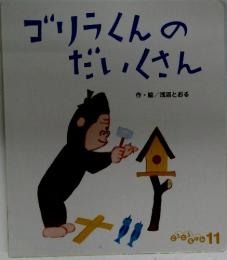 ゴリラくんのだいくさん　11