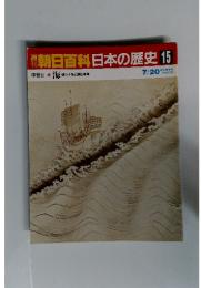 週刊朝日百科　日本の歴史　15　海 環シナ海と環日本海