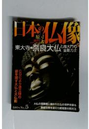 日本の仏像　2007年7月号