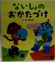 ないしょのおかたづけ