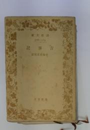 記事舌　訂校友成田幸