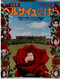 ヘルサイユのはら