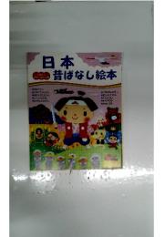 日本昔ばなし絵本