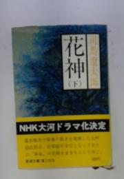 化神　下