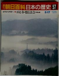 週刊朝日百科　日本の歴史　57　山と寺・僧と法会 平安仏教