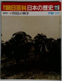 週刊朝日百科　日本の歴史　116　中国との戦争