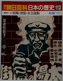 週刊朝日百科　日本の歴史　113　財閥・恐慌・社会運動